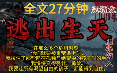 【逃出生天】完结文，鬼故事，惊悚，灵异，民间故事，传说，怪谈，案件宝宝们点赞关注，持续更新哦！ 完结爽文惊悚 完结爽文惊悚 哔哩哔哩视频