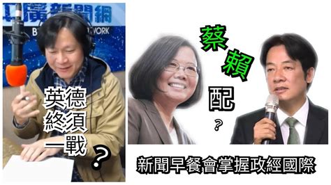 【曾武清｜新聞早餐會】英德終須一戰？陳建仁走人幫蔡賴配鋪路？賴清德強調初選重要性！台獨和赦扁將成主旋律？小英較好打？藍營灌票？ Youtube