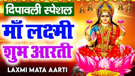 Diwali Special Aarti ॐ जय लक्ष्मी माता Om Jai Laxmi Mata Aarti लक्ष्मी जी की आरती Laxmi