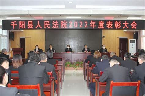 千阳法院召开2022年度表彰大会澎湃号·政务澎湃新闻 The Paper