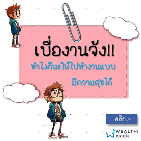 🤦 เบื่องานจัง ทำไงดีนะให้ไปทำงานแบบมีความสุขได้ 🤷 Wealthi