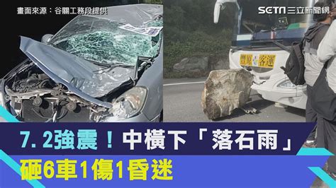 72強震中橫狂下「落石雨」！巨石砸6車1昏迷1輕傷、 12車19人受困便道│94看新聞 Youtube