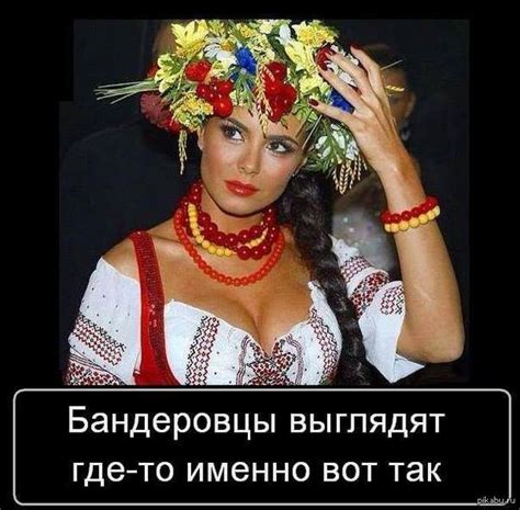 Бандеровка... | Пикабу