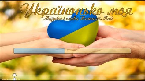 Українонько моя. Плюс для розучування - YouTube