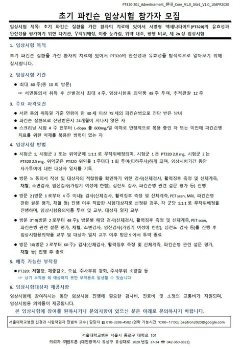 서울대학교병원 파킨슨센터 초기 파킨슨 임상시험 참가자 모집신경과 전범석 교수 공지사항