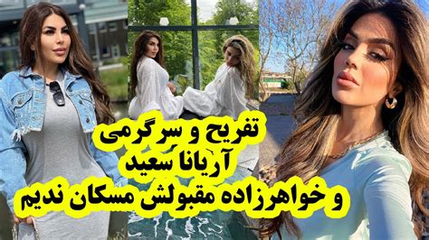 تفریح و سرگرمی آریانا سعید بانوی آتش نشین در روزهای رخصتی Youtube