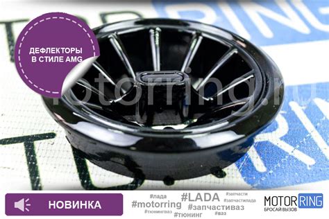Дефлектор воздуховода в стиле AMG для Лада, Датсун, Рено — Motorring.ru ...