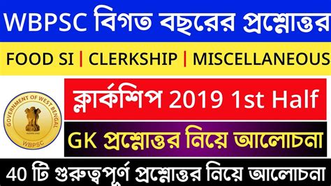 WBPSC Clerkship বগত বছরর GK পরশনততর PSC Clerkship 2019 1st