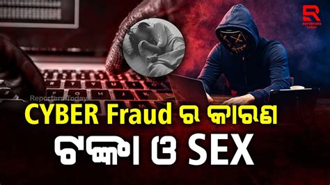 Cyber Fraud ର କାରଣ ଟଙ୍କା ଓ Sex ଠକେଇ ହେଲାଣି ୯୧୬୫ କୋଟି ଫେରିଛି ୧୩୭ କୋଟି Youtube