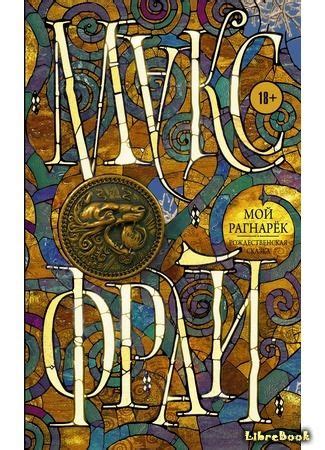 Макс Фрай "Мой Рагнарек" | Book art, Books, Reading