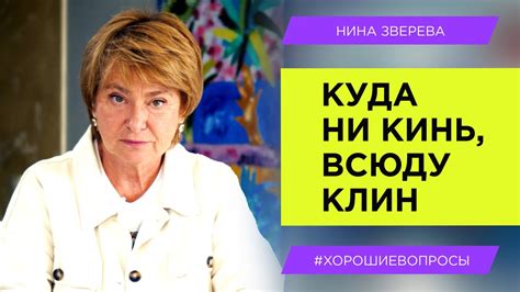 Как выходить из безвыходных ситуаций | Нина Зверева #ХорошиеВопросы ...