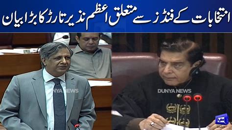 Minister For Law Azam Nazeer Tarar Speech In NA Session Dunya News