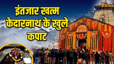 Char Dham Yatra 2024 इंतजार हुआ खत्म अक्षय तृतीया पर खुले केदारनाथ के कपाट Jeevanjali