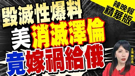 【鄭亦真辣晚報】美中情局前情報人員美國計劃消滅澤倫 嫁禍給俄 毀滅性爆料 美消滅澤倫 竟嫁禍給中天新聞ctinews 精華版