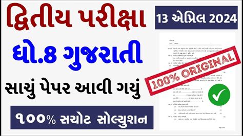 Std 8 Gujarati Paper Solution 2024 80 Marks Dhoran 8 Gujarati Paper