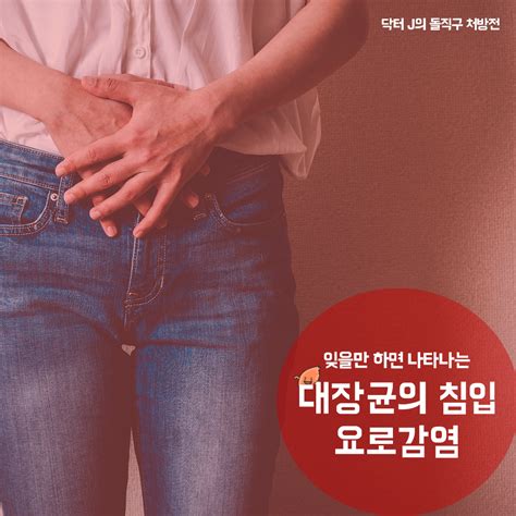 잊을만 하면 나타나는 대장균의 침입 요로감염 중앙일보헬스미디어