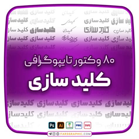 80 وکتور تایپوگرافی کلیدسازی فارس گرافیک