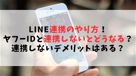 Line連携のやり方！ヤフーidと連携しないとどうなるのかデメリットはある？