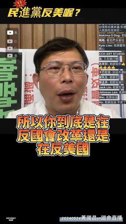 國蔥吐槽民進黨造謠擋國會改革是反美喔？民進黨才親中 黃國昌 民眾黨 20240524黃國昌yt國會直播 Youtube