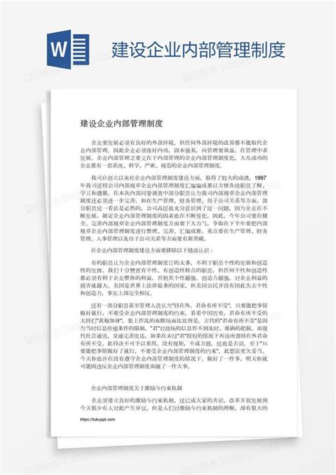 建设企业内部管理制度word模板下载编号oakeavoy熊猫办公