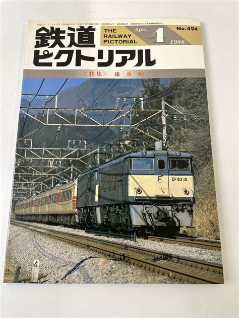 Ef13 鉄道ピクトリアル 1988年 4月号／494 特集：碓氷峠鉄道ピクトリアル｜売買されたオークション情報、yahooの商品情報を