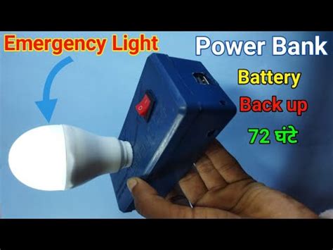 Power Bank और Emergency Light बनए घर पर l How To Make Power Bank At