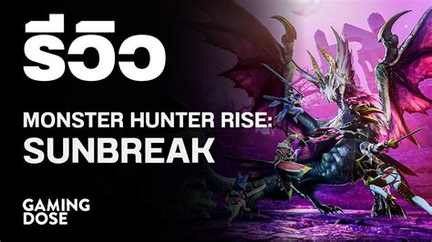 รีวิว Monster Hunter Rise Sunbreak Gamingdose Youtube