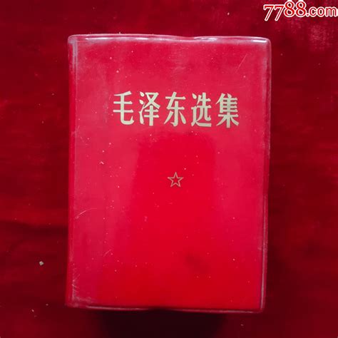 毛泽东选集（一卷本）编号16图书红宝书北京紫云轩【7788收藏】