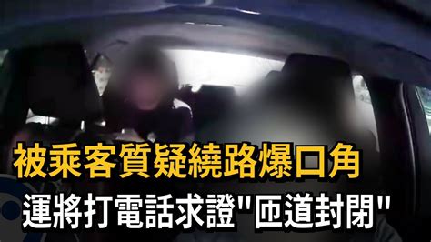 被乘客質疑繞路爆口角 運將打電話求證「匝道封閉」－民視新聞 Youtube