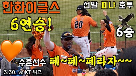 🦅 한화 이글스 ⚾️ 6연승🥳 단독 1위 등극 선발 페냐 호투 And 페라자 또 홈런 3월30일 In 대전 Vs Kt Wiz