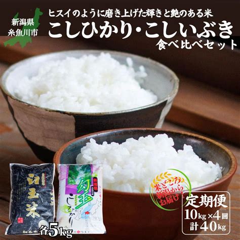 【楽天市場】【ふるさと納税】米 食べ比べ 新米【令和6年産 新米】【4ヶ月定期便】新潟産コシヒカリ・こしいぶき 各5kg 食べ比べ 計10kg