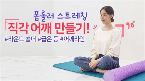 라운드 숄더 교정 라운드 숄더 스트레칭 라운드 숄더 폼롤러 스트레칭말린어깨 스트레칭말린 어깨 펴기직각어깨 운동 직각