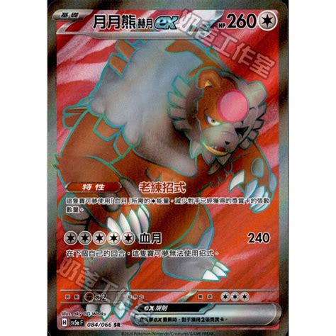 寶可夢卡牌 Ptcg中文版 緋紅薄霧 Sv5a 月月熊赫月ex 052 Rr 084 Sr 蝦皮購物