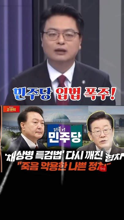 민주당 입법 폭주 협치 뒤통수국민의힘은 이걸 믿었나😡😡쓴소리tv 채상병특검 민주당 국민의힘 정치 국회의원