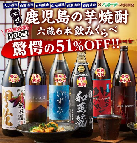 【楽天市場】酒 焼酎 芋焼酎 本場九州 鹿児島 薩摩 6酒蔵 いも焼酎 飲み比べセット 2024 900ml 6本組 51％オフ ギフト お酒