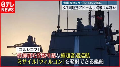 【極超音速ミサイル搭載のロシア艦も参加】ロシア・中国・南アフリカの合同軍事演習がインド洋で本格的に始まる │ 【気ままに】ニュース速報