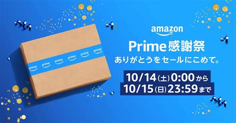 いよいよ明日開幕！日本初開催のamazonプライム会員限定「プライム感謝祭」セール対象をチェック｜男子ハック