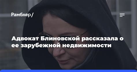 Адвокат Блиновской Сальникова у блогерши нет резидентства за границей Рамблер новости