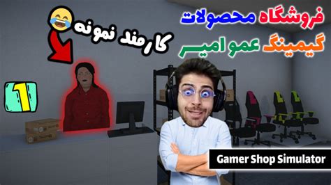 پارت 1 گیم پلی Gamer Shop Simulator شبیه ساز فروشگاه گیمینگ با عمو امیر