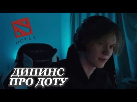 ДИПИНС ПРО ДОТУ - YouTube