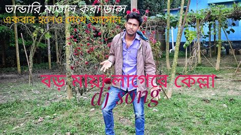 বড ময লগর কললBoro Maya Lagera Kella banglar dance guru