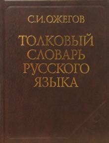 Толковый словарь Ожегова, словарь русского языка, русский словарь