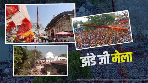 Jhanda Mela 2024 : हैरान कर देगी श्री झंडेजी की ऐतिहासिक परम्परा ...