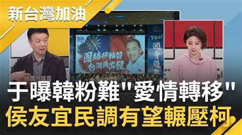 韓粉愛情轉移不可能 禿子漢子燕子合體救侯友宜選情 台中造勢人潮全是衝著韓國瑜 于北辰柯文哲民調很有可能被輾壓｜許貴雅主持｜【新