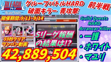 ブレソル 858 グループバトルHARD 破面キラー 青攻撃 9 11 9 14 HARD Guild Quests Arrancar