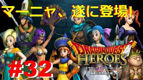 踊り子、マーニャ遂に登場！ 】ドラゴンクエストヒーローズ 闇竜と世界樹の城 第32回 実況プレイ Youtube