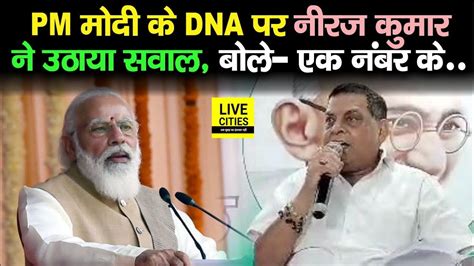 JDU MLC Neeraj Kumar न PM Narendra Modi क DNA पर उठय सवल बल एक