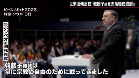 Deep Sea On Twitter 元米国国務長官マイクポンペオ氏「韓鶴子総裁は常に宗教の自由のために戦ってきました。多くの世界、多くの場所で、多くの方々が教団を誤解しています。韓総裁