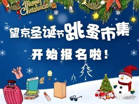 望京聖誕節跳蚤市集報名啦！看表演、抽大獎、玩遊戲，攤位有限噢 每日頭條