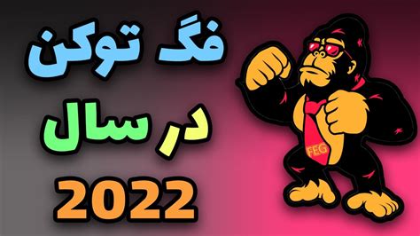 تحلیل و بررسی فگ توکن FEG TOKEN در سال 2022 آیا فگ توکن رشد خواهد